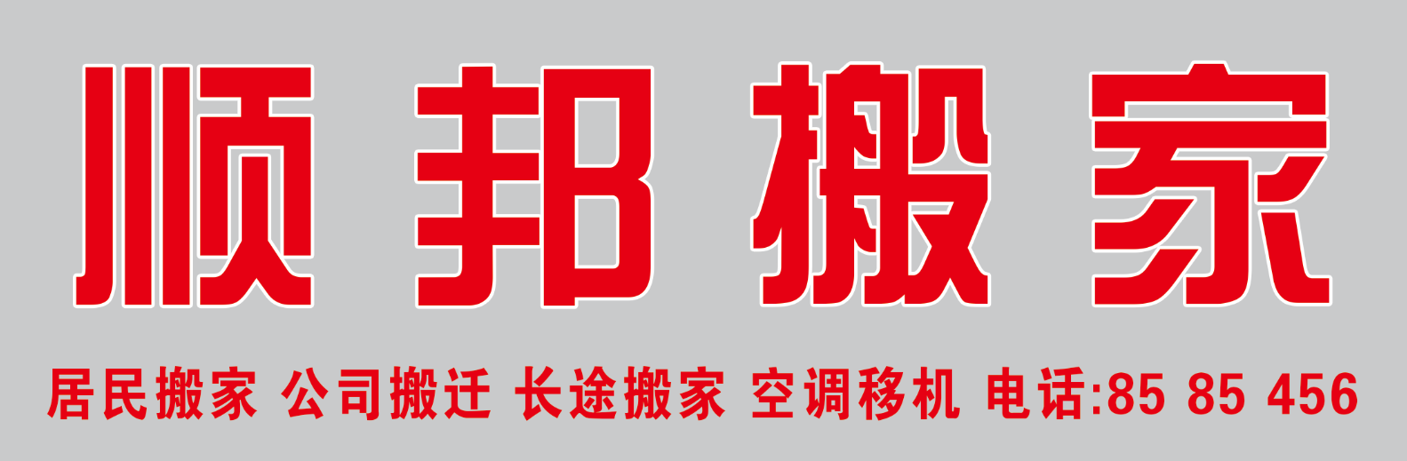 聊城搬家公司 (6).jpg 聊城搬家公司 (6).jpg