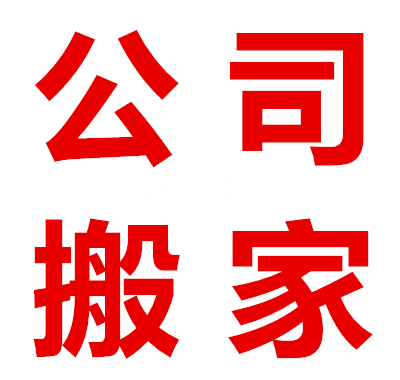 公司搬家.png 公司搬家.png