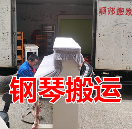 茌平专业钢琴搬运电话.png 茌平专业钢琴搬运电话.png